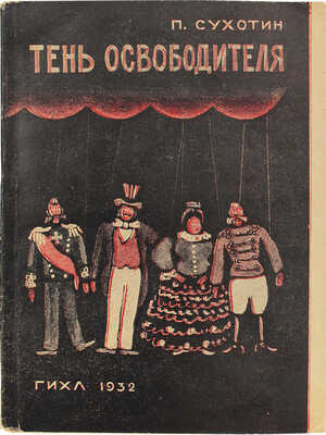 Сухотин П.С. Тень освободителя. В 4 актах. 39 эпизодов. По Щедрину. М.; Л.: ГИХЛ, 1932.